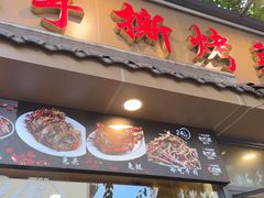 -老黄记手撕烤兔(玉林街店)