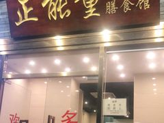 门面-正能量脆肉鲩火锅