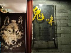 -鬼味烤翅(南锣鼓巷店)