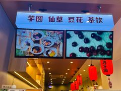 -鲜芋仙(苏州干将店)