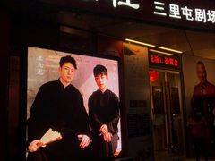-德云社(三里屯店)