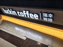 -瑞幸咖啡(万恒大厦店)