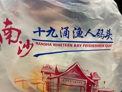 -南沙十九涌渔人码头-南门