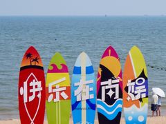 -南戴河国际娱乐中心