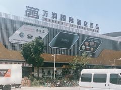 -万润国际酒店用品市场