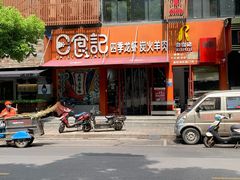 -日食记精菜馆(建邺万达店)