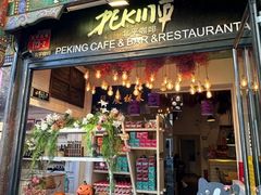 -北平花园·MUA摩造汉堡·北平咖啡(南锣鼓巷胡同店)