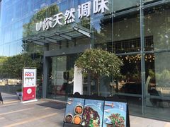 -U你·天然调味(南湖总店)