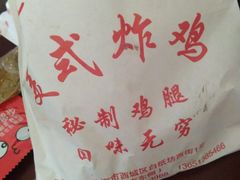 -白纸坊美式炸鸡