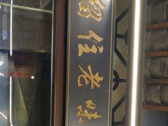 门面-饭桌故事·血鸭湘(荣宝华店)