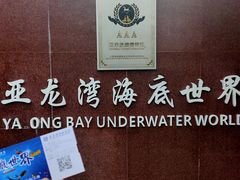 -亚龙湾海底世界