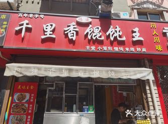 超好吃的福建千里香馄饨