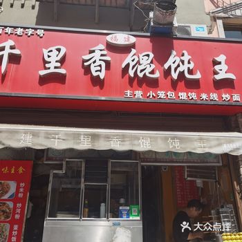 超好吃的福建千里香馄饨