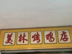 门面-美林烤鸡店
