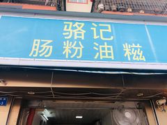 门面-骆记肠粉油糍