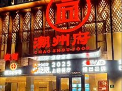 -潮州府·潮菜·砂锅粥(徐家汇店)
