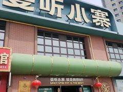 -曼听小寨海鲜烧烤·大连辣炒大王(盖州街店)