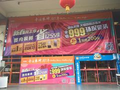 -百安居装修建材卖场(罗湖店)