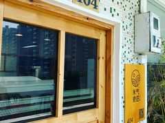 门面-禾气食店