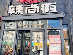 -辣尚瘾·烤鱼·新川菜(交大直营店)