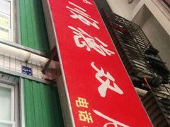 门面-老周记顺德双皮奶