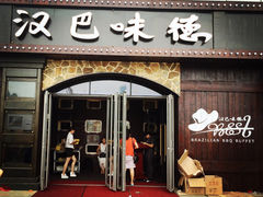 门面-汉巴味德(百年港湾店)