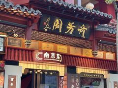 -奇芳阁·百年清真南京菜(夫子庙店)