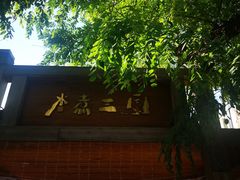 -水煮三国·川鲁江湖菜(香山店)