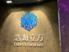 -成都浩海立方海洋公园