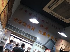 -花市豌杂面(民生路店)