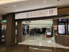-中影国际影城(东方新天地CINITY店)