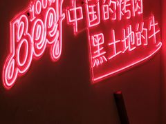 -正宗齐齐哈尔烤肉·齐牛哥鲜切炭火烤肉(杭州总店)