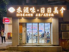 -禾滋味·日日美食店(荔福路店)