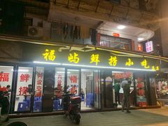 门面-福屿鲜捞小吃·捞化(福屿总店)