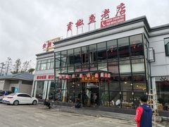 门面-贡椒鱼老店·雅安十大名店