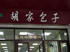 -胡家包子·清真(大众巷店)