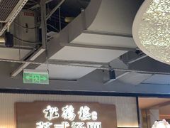 -松鹤楼面馆(飞州国际广场店)
