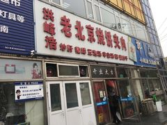门面-洪峰浩老北京烧饼夹肉(角门路店)