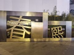 -春熙路步行街