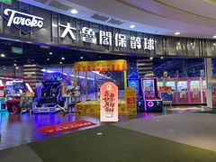 -大鲁阁保龄球(苏州园区店)