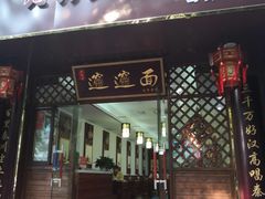 门面-福瑞记老孙头biangbiang面(新生路店)