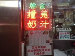 门面-义顺牛奶公司(新马路老店)