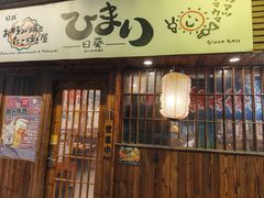 -日葵 大阪烧ひまり(仙霞路店)
