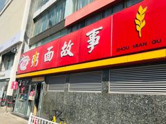 门面-南粥北面(东大桥店)