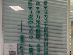 -瑞派福兴宠物医院犬猫全科·骨科·中西医结合(河东店)