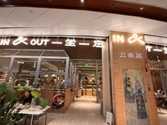 -一坐一忘云南菜(卓悦中心)