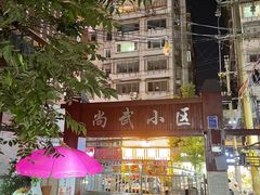 -兮禾酒馆(护国路店)