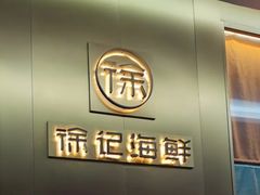 -徐记海鲜(大明宫|北二环店)