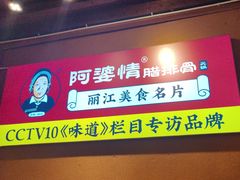 -阿婆情腊排骨火锅(古城旗舰店)