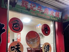 门面-辉记牛肉馆(泉州店)